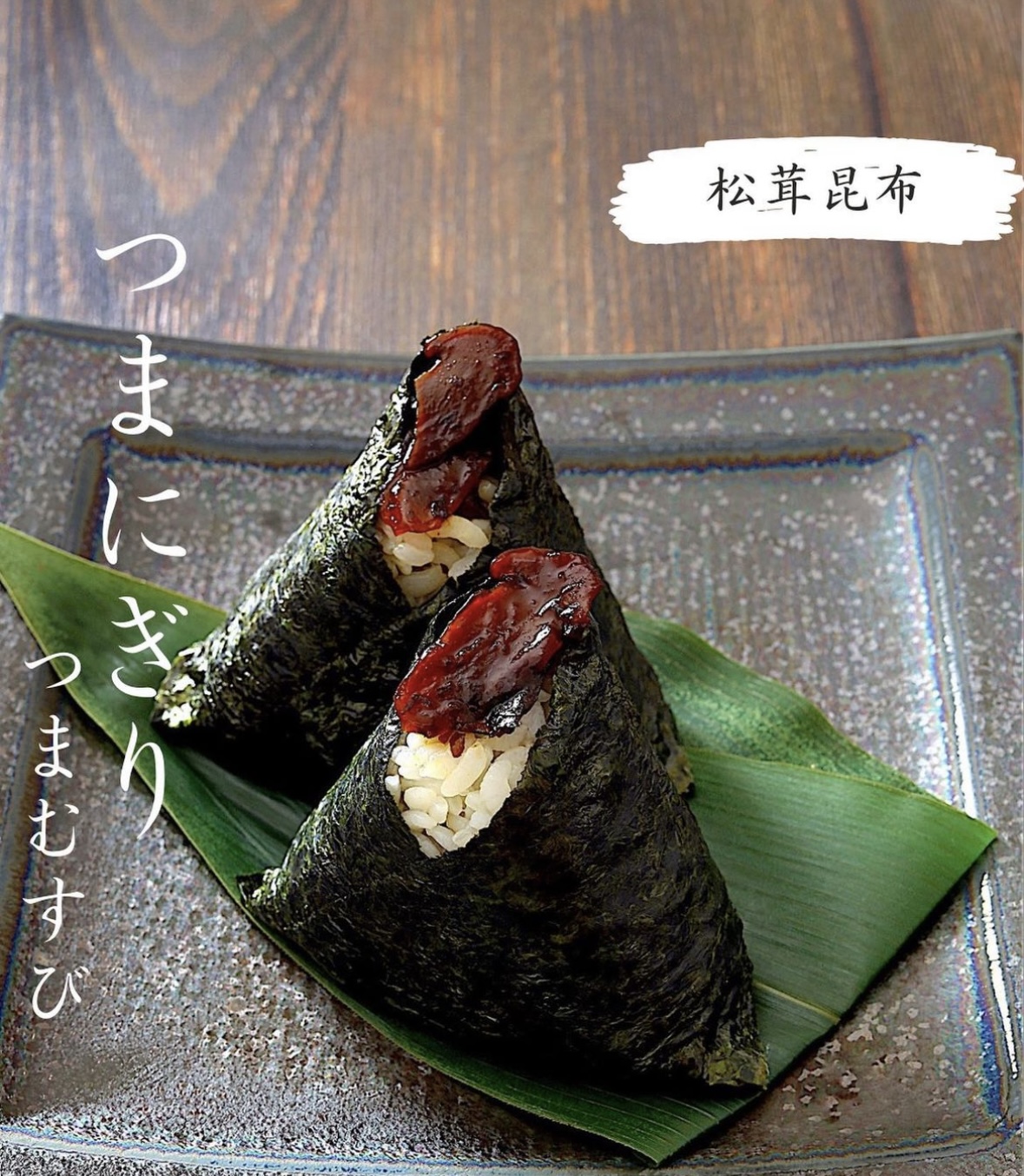 秋の味覚を「松茸舞昆」で!の巻 | ギフト・大阪土産に大人気の発酵食品・昆布佃煮は「舞昆のこうはら」で!